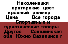 Наколенники вратарские, цвет красный, размер L › Цена ­ 10 - Все города Спортивные и туристические товары » Другое   . Сахалинская обл.,Южно-Сахалинск г.